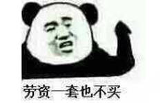 劳资一套也不买