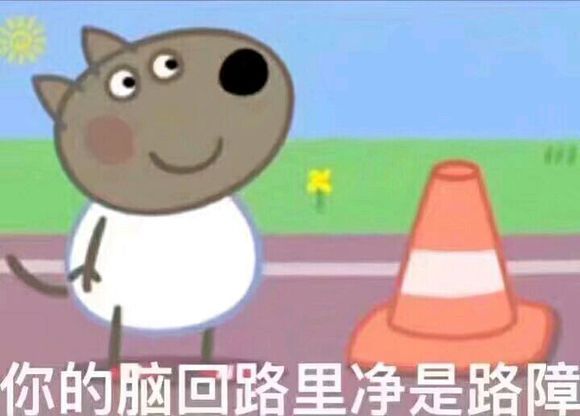 你的脑回路里净是路障