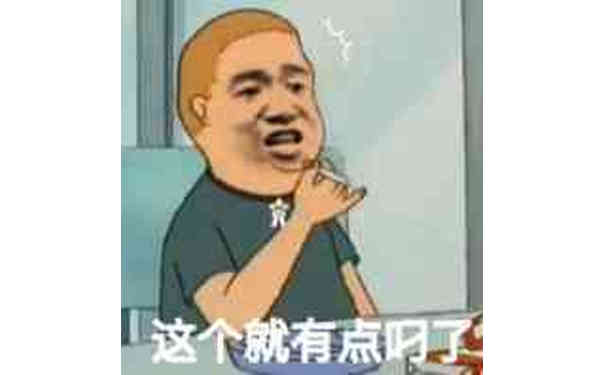 这个就有点