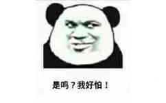 是吗？我好怕！