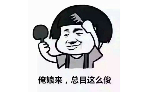 俺娘来，总目这么俊