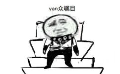 van众瞩目