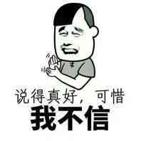 说得真好，可惜我不信