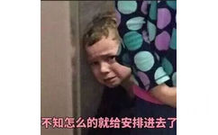 不知怎么的就给安排进去了