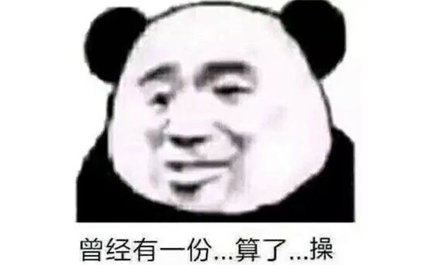 曾经有一份，算了操