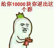 给你10000你退出这个群