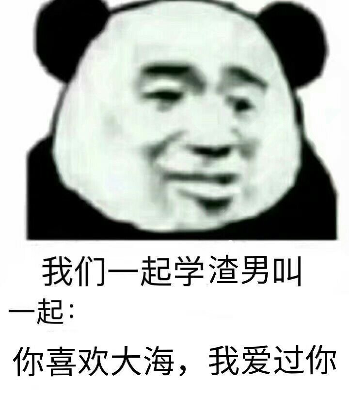 我们一起学渣男叫，一起你喜欢大海，我爱过你