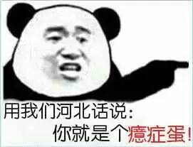 用我们河北话说你就是个癔症蛋！