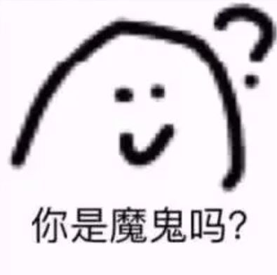 你是魔鬼吗？