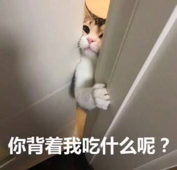 你背着我吃什么呢？