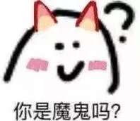 你是魔鬼吗？