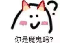 你是魔鬼吗？