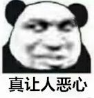 真让人恶心