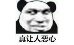 真让人恶心