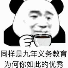 同样是九年义务教育，为何你如此的优秀