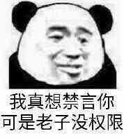 我真想禁言，你可是老子没权限