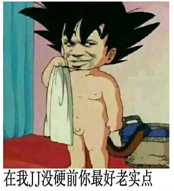 在我没硬之前，你最好老实点