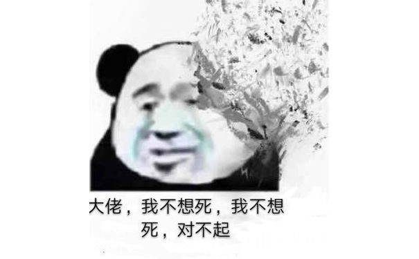 大佬，我不想死，我不想死，对不起