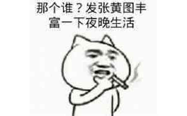 那个谁？发张黄图丰富一下夜晚生活