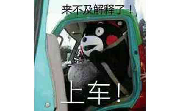 来不及解释上车