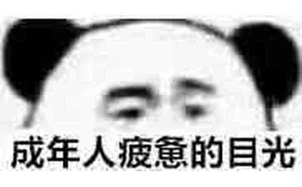 成年人疲惫的目光