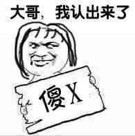 大哥，我认出来了傻Ｘ