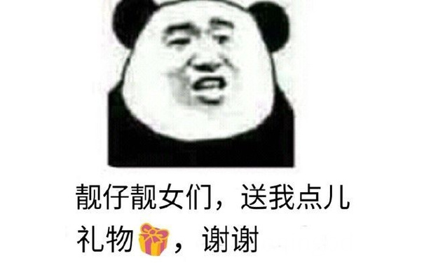 靓仔靓女们，送我点儿礼物，谢谢