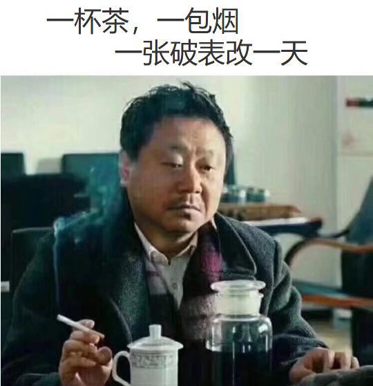 一杯茶，一包烟，一张破表改一天