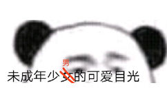 未成年少的可爱自光