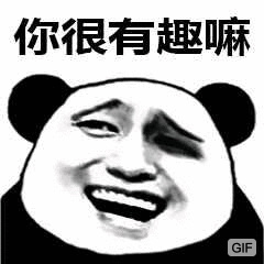 你很有趣嘛ＧＩＦ