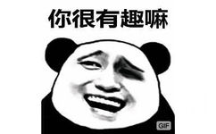 你很有趣嘛ＧＩＦ