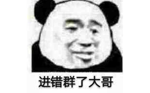 进错群了，大哥