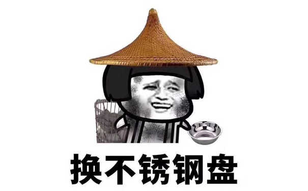 换不锈钢盎