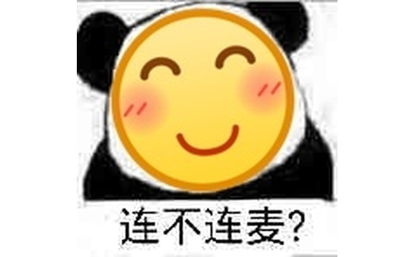 连不连麦？