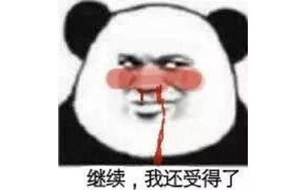 继续，我还受得了