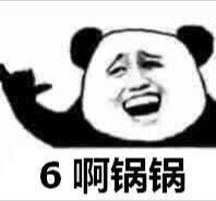 6啊锅锅