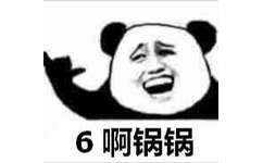 6啊锅锅