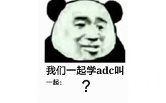 我们一起学adc叫起