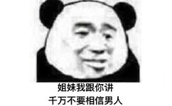 姐妹我跟你讲，千万不要相信男人