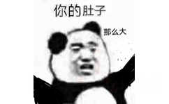 你的肚子那么大