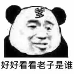 好好看看老子是谁