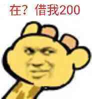 在？借我200