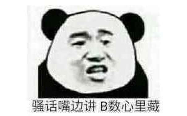 骚话嘴边讲，Ｂ数心里藏