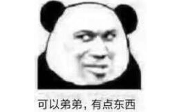 可以弟弟，有点东西