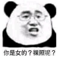 你是女的？裸照呢？