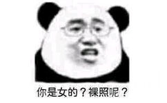 你是女的？裸照呢？