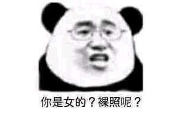 你是女的？裸照呢？