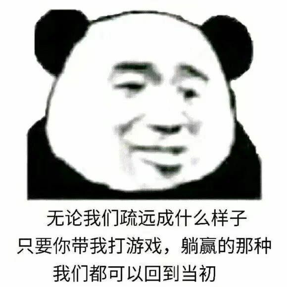 无论我们疏远成什么样子，只要你带我打游戏，躺嬴的那种我们都可以回到当初