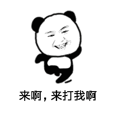 来啊，来打我啊