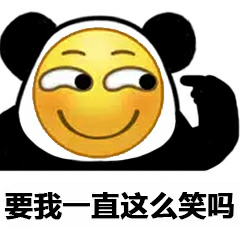 要我一直这么笑吗